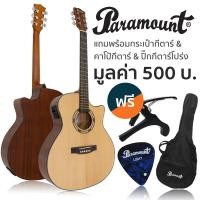 ราคา Paramount QAG501E กีต้าร์โปร่งไฟฟ้า 41 นิ้ว ทรง Taylor ไม้ท็อปโซลิดสปรูซ เคลือบด้าน มีจูนเนอร์ในตัว แถมฟรีกระเป๋ากีตาร์โปร่ง คาโป้ ปิ๊ก (4139304791)