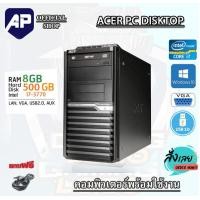 ราคา i7 แรม8G คอมพิวเตอร์ ACER Core i7 2600 3 1 GHz RAM 8 GB HDD 500GB DVD PC แรม 8 G เร็วแรง ติดตั้งโปรแกรมพร้อมใช้งาน คอมมือสอง คอมพิวเตอร์มือสอง คอมมือ (24275134223)