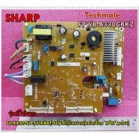 ราคา อะไหล่ของแท้ เมนบอร์ดตู้เย็นชาร์ป SHARP รุ่นSJ X43T SL SJ X44T SL ใช้กับหมายเลขเครื่อง 1707 ลงมา FPWB B330CBKZ (9106329524)