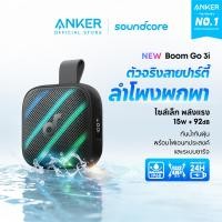ราคา รุ่นเดียวกับ Boom ANKER soundcore Boom Go 3i ลำโพงบลูทูธกลางแจ้ง 15W กันน้ำ IP68 แบตอึด 24 ชม BassUp 2 0 (126709881520)