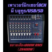 ราคา POWER MIXERเพาเวอร์มิกเซอร์ ขยายเสียง700w 800wมี4ch 6ch 8chขับลำโพง ดอก12 15 18นิ้ว (21534871298)