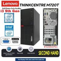 ราคา มือสอง เฉพาะเครื่อง LENOVO M720T CPU CORE i3 9100 3 6Ghz Gen9 RAM 8GB HDD 500GB มือสอง (24404892119)
