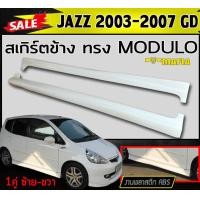 ราคา สเกิร์ตข้าง สเกิร์ตข้างรถยนต์ JAZZ 2003 2004 2005 2006 2007 GD ทรงM DULO พลาสติกงานABS งานดิบยังไม่ทำสี (8970971781)