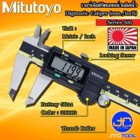 ราคา Mitutoyo เวอร์เนียดิจิตอลหน่วยมิลและนิ้ว รุ่น 500 Digital Vernier Caliper Metric and Inch Series 500 (12753800180)