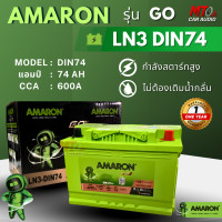 ราคา AMARON GO แบตเตอรี่รถยนต์ รุ่น LN3 DIN74 ชนิดขั้วจม 12V 74Ah CCA 600A เหมาะสำหรับรถยนต์ REVO FORTUNER D MAX EVEREST RANGER BT50 PRO BENZ ของแท้มีรับประกัน 1 ปีเต็ม (126541951025)
