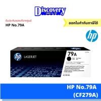 ราคา HP 79A Black Original LaserJet Toner Cartridge CF279A ตลับหมึกโทนเนอร์เอชพีสีดำ ของแท้ (20691902966)