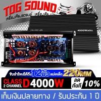 ราคา TOG SOUND เพาเวอร์แอมป์ CLASS D 2CH 4000W MP LV 777 4D รับประกัน 1 ปี ขับได้ลำโพงซับ 10 นิ้ว 12 นิ้ว 15นิ้ว เพาเวอร์รถยนต์ Class D 2ชาแนล เพาเวอร์แอมป์รถยนต์ เพาเวอร์ขับซับ แอมป์ขยาย POWER CLASS D 2 C