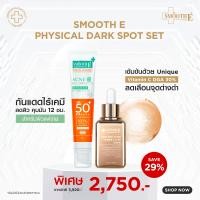 ราคา Smooth E Physical Dark Spot Set เซ็ตป้องกันแดด เซรั่มลดเลือนฝ้า กระ จุดด่างดำ กันแดดล็อคผิวเด็ก ไร้เคมี สูตรอ่อนโยน (24293494105)