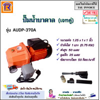 ราคา R S T ปั๊มน้ำอัตโนมัติเจ็ทคู่ 1 แรง 1 HP รุ่น AUDP 370A ท่อ 1 25 x 1 x 1 นิ้ว 750 วัตต์ 220V ดูดน้ำลึก ปั๊มบาดาล ปั้ม ปั๊มน้ำ ปั้มไฟฟ้า เจทคู่ ปั๊มเจทคู่ 89300048 (25501641065)