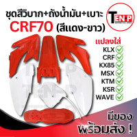 ราคา ชุดสีวิบาก สีแดง ขาว ทรง HONDA CRF 70 110 แปลงใส่ wave nova dash เปลือกรถวิบาก เฟรมวิบาก 9 ชิ้น ฮอนด้า ซีอาร์เอฟ 70 110 แฟริ่งวิบากแต่งแรง (25776533463)