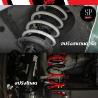 ราคา แท้ รับประกัน 3ปี สปริง YSS Suzuki Swift Ciaz Ertiga สปริงโหลด สปริงสเเตนดาร์ด (25707068138)