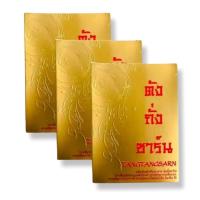 ราคา ตังถั่งซาร์น Tangtangsarn สมุนไพรแห่งความหวัง 30 เม็ด (25767778048)