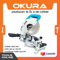 ราคา OKURA แท่นตัดองศา 10 นิ้ว A OK LS1040 เลื่อยตัดองศา เอียงได้ 45 องศา กำลังไฟ 1650 วัตต์ เครื่องเลื่อยองศา (22465079243)