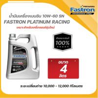 ราคา น้ำมันเครื่องเบนซิน สังเคราะห์แท้100 Fastron Racing 10W 60 API SN CF PERTAMINA (23144188550)
