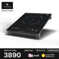ราคา NiCOLE เตาแม่เหล็กไฟฟ้านิโคลรุ่น AT 588A (2075250995)