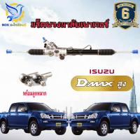 ราคา แร็คพวงมาลัย อีซูซุ ดีแม็ค ตัวสูง 4WD rack แร็คเพาเวอร์ ISUZU DMAX Hi lander MU7 2005 2010 ใหม่แท้โรงงานOEM แถมลูกหมากปลายแร็ค (25273926128)