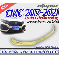 ราคา สเกิร์ตหน้าแต่ง CIVIC 2017 2018 2019 2020 2021 FK ลิ้นหน้า ทรง MDL สำหรับ 5 ประคู HATCHBACK พลาสติกABS งานดิบ ไม่ทำสี (18180526471)
