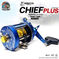 ราคา รอกเบทกลม OMOTO รุ่น CHIEF PLUS ดีไซน์ใหม่ล่าสุด พร้อมเฉดสีใหม่ เหมาะสำหรับตกปลาหน้าดิน สวาย งานบ่อ งานเขื่อน งานทะเล (23694662050)