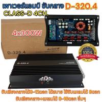 ราคา เพาเวอร์แอมป์ ขับกลาง รุ่น D 320 4 เพาเวอร์คลาสดี 4ชาแนล เพาเวอร์ขับกลาง CLASS D 4CH กำลังขับสูงสุด 4x300วัตต์ คลาสดีขับกลางแรงๆ คลาสดีตัวแรง (19248246946)