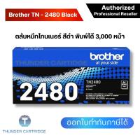 ราคา ตลับหมึก Brother TN 2480 BK ตลับหมึกโทนเนอร์ สีดำ ของแท้ Black original toner cartridge รับประกัน 5 ปี (7924234986)