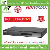 ราคา Hikvision เครื่องบันทึกกล้องวงจรปิด 8 ch Mini 1U 8 PoE NVR รุ่น DS 7108NI Q1 8P M BY N T Computer (10183269713)