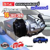 ราคา คอมเพรสเซอร์แอร์ FORD RANGER T6 2012 2016 สายพาน7PK STA 7122 (21048555261)