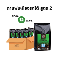ราคา VPP กาแฟเหนือจรดใต้ สูตร 2 ชนิดเม็ด 500 กรัม 12 ซอง ซื้อยกลังประหยัดกว่า 15 (13328704306)