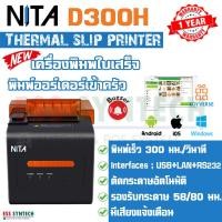 ราคา เครื่องพิมพ์ใบเสร็จ NITA D300H เครื่องพิมพ์ครัว Thermal Slip Printer พิมพ์ความร้อนไม่ใช้หมึก รองรับกระดาษความร้อน 58 80 มม รุ่นใหม่ล่าสุด ทดแทน NITA D300M รองรับ Android iOS Windows (9041705493)