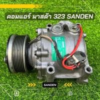 ราคา คอมแอร์ Mazda 323 มาสด้า 323 Sanden ตรงรุ่น ของแท้100 (8589671086)