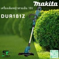 ราคา MAKITA DUR181Z เครื่องเล็มหญ้าสายเอ็น 18V NOBAT เฉพาะเครื่องไม่รวมแบต (22428958846)