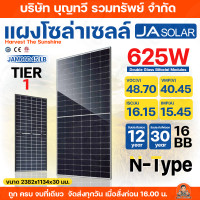 ราคา JA SOLAR แผงโซล่าเซลล์ 625W Bifacial N type รุุ่นใหม่ลาสุด ไฟแรงที่สุด แผงพลังงานแสงอาทิตย์ แผง รับแสงได้ 2 ทาง กระนิรภัย 2 ชั้น แข็งแรง รับประกันไฟออก 30 ปี Solar Panel MONO N TYPE 625w แผง แผงโซล่า 