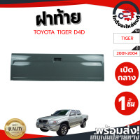 ราคา ฝาท้าย โตโยต้า ไทเกอร์ D4D ทุกรุ่น ปี 1998 2004 TOYOTA TIGER D4D 1998 2004 โกดังอะไหล่ยนต์ อะไหล่รถยนต์ รถยนต์ (21783130406)