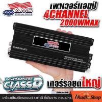 ราคา เพาเวอร์ เพาเวอร์แอมป์ เพาเวอร์แอมป์รถยนต์ เพาเวอร์ขับกลาง ขับแหลม CLASS D 4Ch คลาสดี 4ชาแนล 2000W ขับกลางได้หลายๆดอก บริดจ์ขับซับได้ ให้กำลังขับที่ทรงพลัง AMS SMNA100 4FD iaudioshop (2575662725)