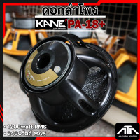 ราคา ดอกลำโพง KANE PA 18 วอยซ์พันนอก พันใน รุ่นพลัส ดอกลำโพง 18 นิ้ว โครงหล่อ คาเน่ รุ่น PA 18 PA18 (24307404221)