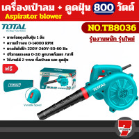 ราคา Total เครื่องเป่าลม ดูดฝุ่น พร้อมถุงเก็บฝุ่น รุ่น TB2046 TB2066 TB2086 TB6036 By 7POWER7 (25220381583)