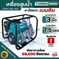 ราคา TURBOMAX เครื่องสูบน้ำ ขนาด 3 นิ้ว เครื่องยนต์ 7 5 แรงม้า ไม่โกงแรง เครื่องสูบน้ำเบนซิน ปั้มเครื่องยนต์เบนซิน ได้ปริมาณน้ำ 58000ลิตรต่อชั่วโมง (24974545022)