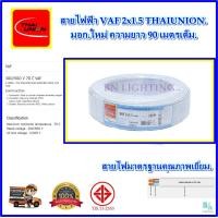 ราคา สายไฟ VAF2x1 5 sqmm ความยาว 90 เมตรเต็ม THAI UNION สายไฟฟ้า VAF สายไฟฟ้าในบ้าน สายคู่ขาว สายไฟแข็ง สายไฟเดินในบ้าน สายไฟทองแดงแท้ ได้มาตรฐานมี มอก คุณภาพเยี่ยม เต็มเมตร (23806880680)