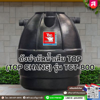 ราคา ถังบำบัดน้ำเสีย TOP TOP CHANG รุ่น TCT 800 ขนาด 800 ลิตร ฝา ข้อต่อ 2 ตัว จุลินทรีย์ (126246699911)
