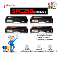 ราคา SPC250 C250 SPC 250 C260 250 SP250 หมึกพิมพ์เลเซอร์ หมึกปริ้น รองรับเครื่องพิมพ์ Ricoh Aficio SP C250DN Ricoh SP C260DNw Ricoh SP C261SFnw (7186622327)
