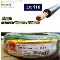 ราคา THAI UNION สายไฟทองแดง THW เบอร์ 10 ความยาว 10เมตร 80เมตร THW 1x10 sqmm สีเขียวคาดเหลือง สีดำ สีเขียว (24605834334)