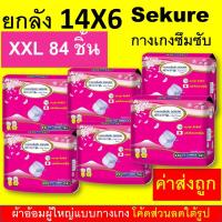 ราคา ยกลัง Sekure ซีเคียว secure กางเกงซึมซับ M L XL XXL ยกลัง กางเกงผ้าอ้อม ผ้าอ้อมกางเกง l xl m l แพมเพิสผู้ใหญ่ ผ้าอ้อมผู้ใหญ่ ผ้าอ้อมผู้ใหญ่แบบกางเกง sukure (11854182208)