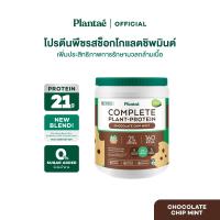 ราคา Plantae Complete Plant Protein Dessert Factory กระปุก 800g (126842159405)