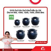 ราคา ถังบำบัดน้ำเสีย DOS OK ขนาด 800 1000 1200 1600 2000 ลิตร แถมฟรี หัวเชื้อจุลินทรีย์ ซอร์สซิ่งส่งตรง (25758003007)