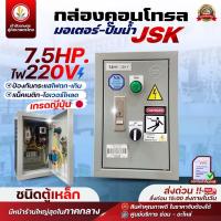 ราคา กล่องคอนโทรล มอเตอร์ ปั๊มน้ำ แบรนด์ JSK ไฟ 220V ชนิดตู้เหล็ก 1HP 1 5HP 2HP 3HP 5HP 7 5HP 10HP เกรดญี่ปุ่น (24416270655)