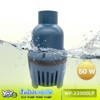 ราคา SOBO WP 22000LP ปั๊มน้ำประหยัดไฟ 22000 ลิตร ชั่วโมง กำลังไฟ 50Wปั๊มน้ำได้สูง 3 เมตร (15002719264)