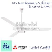 ราคา Mitsubishi พัดลมเพดาน 56นิ้ว C56 GY CY WH สีขาว พัดลม พัดลมเพดานแขวน พัดลมติดเพดาน มิตซูบิชิ ธันไฟฟ้า (16776376630)