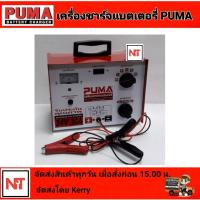 ราคา เครื่องชาร์จแบตเตอรี่ PUMA 30A เครื่องชาร์จ12v24v ตู้ชาร์จpuma ตู้ชาร์จแบตรถ (550146684)