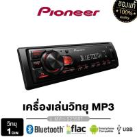 ราคา ราคาโรงงาน PIONEER วิทยุติดรถยนต์ MVH S235BT วิทยุ1DIN มีบลูทูธ USB MP3 Bass Boost ในตัว เครื่องเสียงติดรถยนต์ (23470754325)