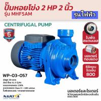 ราคา ปั้มหอยโข่งไฟฟ้า 2 HP 2 NAKITA ทรงแรงดัน (126616943084)