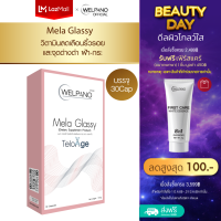 ราคา Welpano Mela Glassy 1กล่อง 30cap (23213468510)
